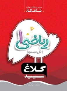 کتاب شاهکار ریاضی اول دبستان کلاغ سپید