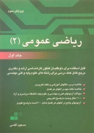 کتاب ارشد و دکترا ریاضی عمومی 2 | آقاسی (جلد اول)