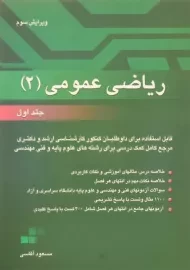 کتاب ارشد و دکترا ریاضی عمومی 2 | آقاسی (جلد اول)