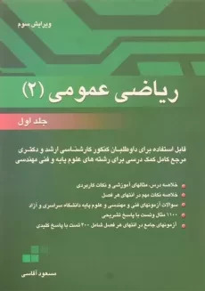 کتاب ارشد و دکترا ریاضی عمومی 2 - آقاسی (جلد اول)