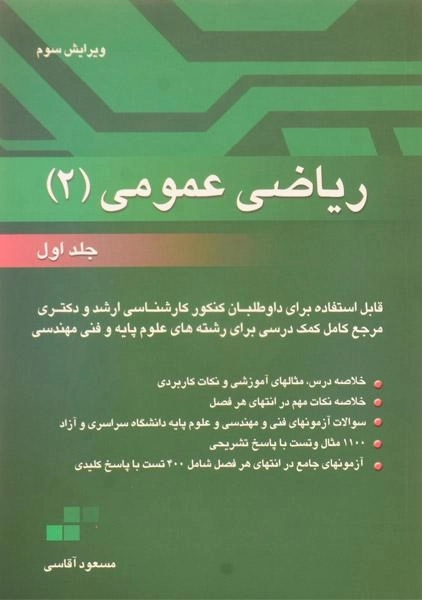 کتاب ارشد و دکترا ریاضی عمومی 2 - آقاسی (جلد اول) - 0