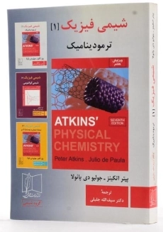 کتاب شیمی فیزیک 1 - اتکینز - 1