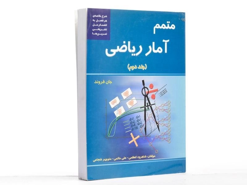 کتاب متمم آمار ریاضی 2 - جان فروند | شاهرود اعظمی - 2