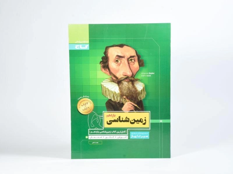 کتاب سیر تا پیاز زمین شناسی یازدهم گاج - 2