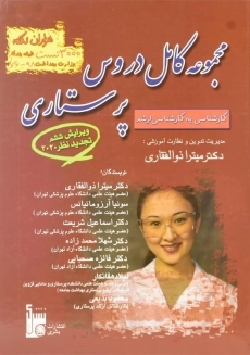 کتاب مجموعه کامل دروس پرستاری | دکتر میترا ذوالفقاری