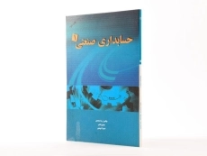 کتاب حسابداری صنعتی 1 - محمدی - 2