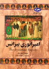کتاب امپراتوری بیزانس | انتشارات ققنوس