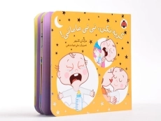 کتاب گریه نکن، نی نی مامانی! - 4