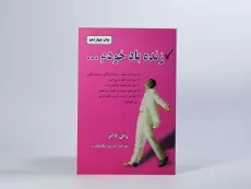 کتاب زنده باد خودم - وین دایر - 2