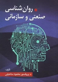 کتاب روانشناسی صنعتی و سازمانی | ساعتچی