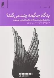 کتاب بنگاه چگونه رشد می‌کند؟