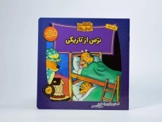 کتاب ترس از تاریکی (خانواده خرس ها 13) - 2