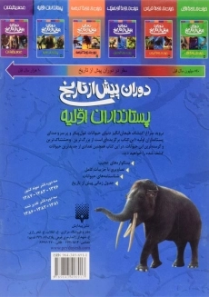 کتاب دوران پیش از تاریخ (پستانداران اولیه) - 1