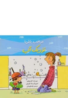 کتاب نزدیک آب (مراقب باش!)