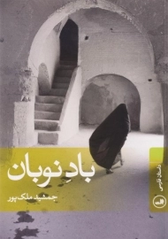 کتاب باد نوبان اثر جمشید ملک‌پور