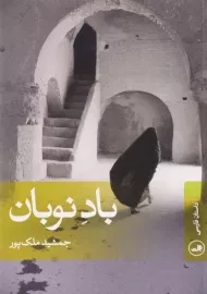 کتاب باد نوبان اثر جمشید ملک‌پور