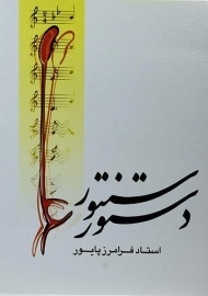 کتاب دستور سنتور