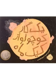 کتاب یک گاز کوچولو از کیک ماه