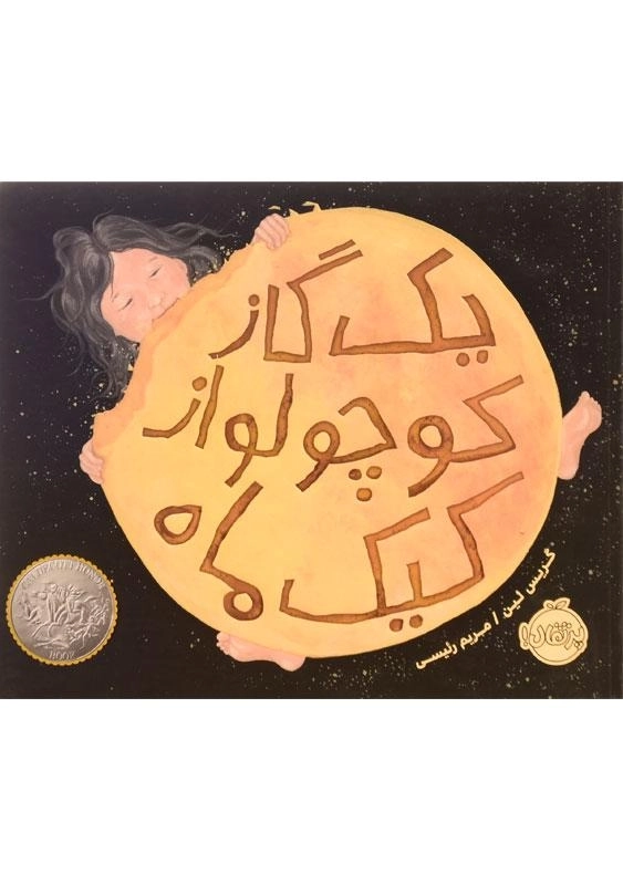 کتاب یک گاز کوچولو از کیک ماه