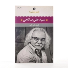 کتاب سید علی صالحی (شعر زمان ما 9) - 3