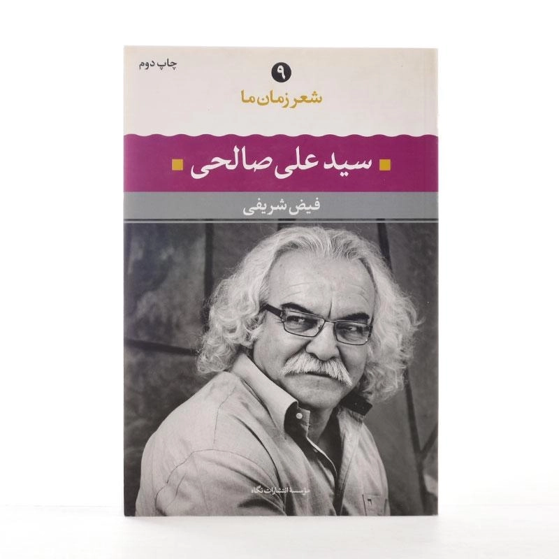 کتاب سید علی صالحی (شعر زمان ما 9) - 3