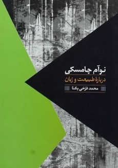 کتاب درباره طبیعت و زبان