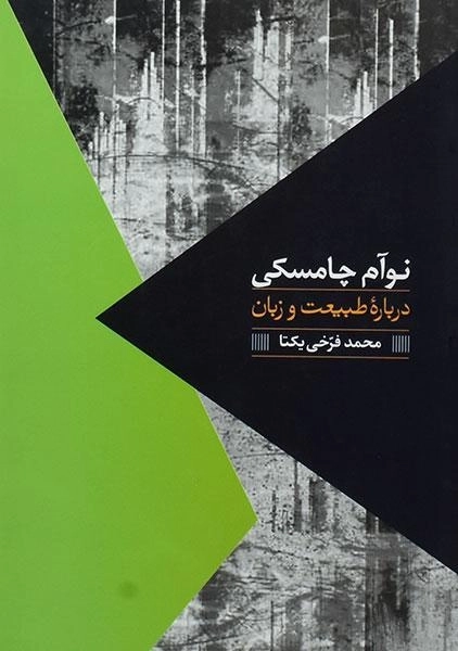 کتاب درباره طبیعت و زبان