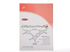 کتاب مبانی مهندسی نرم افزار - هدایت فر - 2