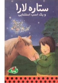 کتاب ستاره لارا و یک اسب استثنایی
