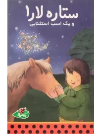 کتاب ستاره لارا و یک اسب استثنایی