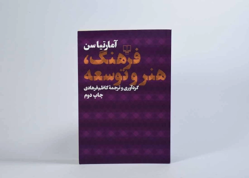 کتاب فرهنگ، هنر و توسعه - آمارتیا سن - 2