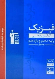کتاب آبی فیزیک پایه کنکور ریاضی قلم چی (جلد 1)