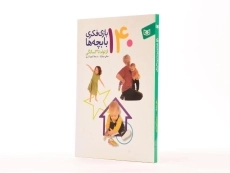 کتاب 140 بازی فکری با بچه ها از تولد تا 3 سالگی - 2