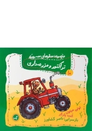 کتاب تراکتور و مزرعه داری (مجموعه سفرهای سه رورو 10)