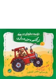 کتاب تراکتور و مزرعه داری (مجموعه سفرهای سه رورو 10)