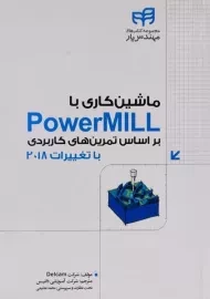 کتاب ماشین کاری با پاور میل PowerMILL