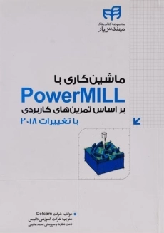 کتاب ماشین کاری با پاور میل PowerMILL