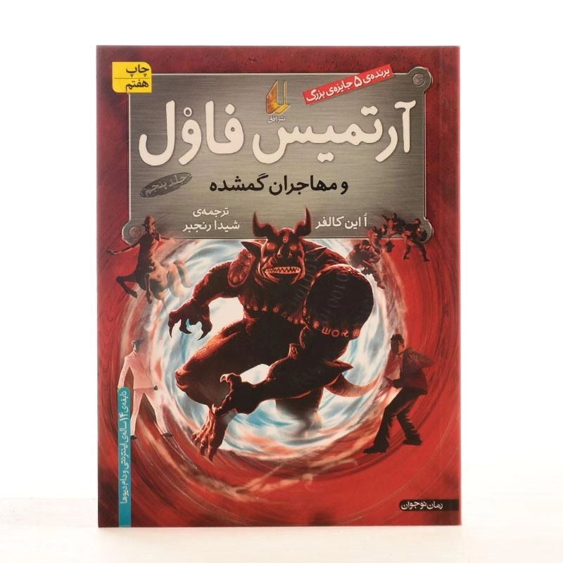 کتاب آرتمیس فاول و مهاجران گمشده | نشر افق - 3