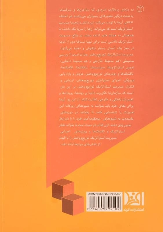 کتاب مدیریت استراتژیک توزیع و پخش - 1