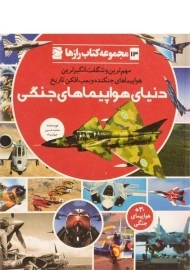 کتاب دنیای هواپیماهای جنگی (کتاب رازها 13)