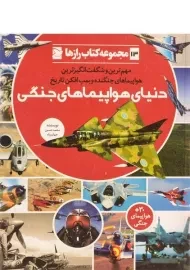 کتاب دنیای هواپیماهای جنگی (کتاب رازها 13)
