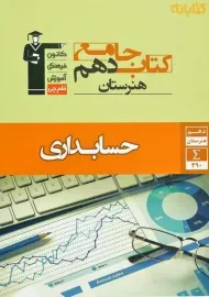 کتاب جامع دهم هنرستان حسابداری قلم‌چی