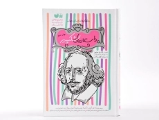 کتاب مجموعه داستان های شکسپیر - ذکر (15 جلدی) - 2