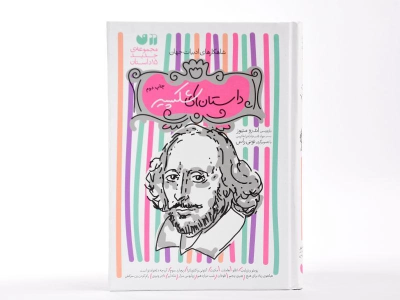 کتاب مجموعه داستان های شکسپیر - ذکر (15 جلدی) - 2