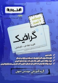 کتاب درسنامه و تست گرافیک اخوان