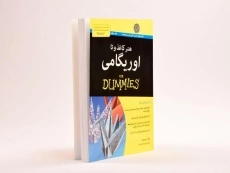 کتاب هنر کاغذ و تا اوریگامی - 2