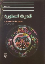 کتاب قدرت اسطوره | جوزف کمبل