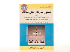 کتاب منشور سازمان ملل متحد