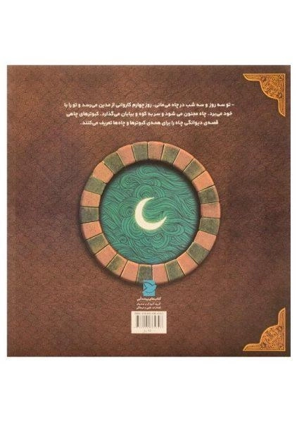 کتاب چاه و ماه (داستان زندگی حضرت یوسف) - 1