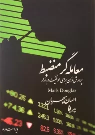 کتاب معامله گر منضبط